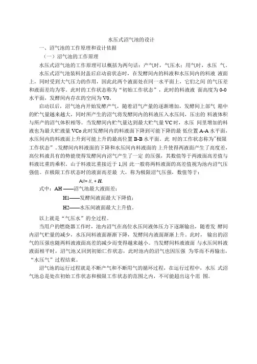 水压式沼气池的设计