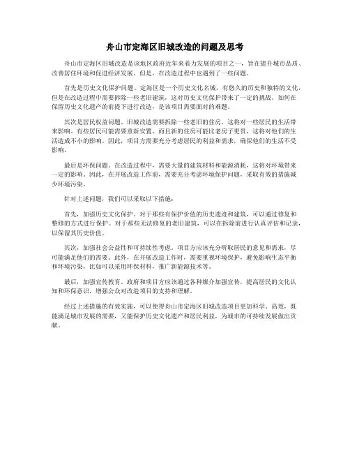 舟山市定海区旧城改造的问题及思考
