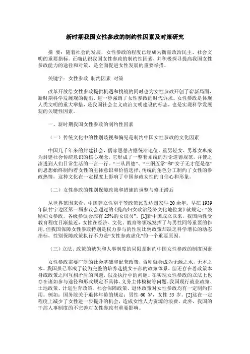 新时期我国女性参政的制约性因素及对策研究