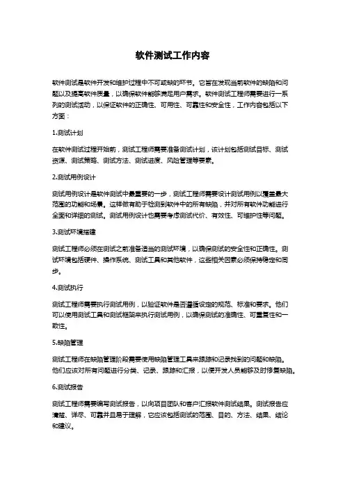 软件测试工作内容