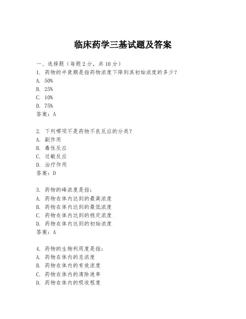 临床药学三基试题及答案
