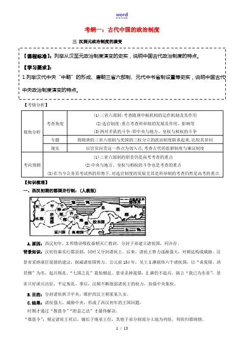 高考历史一轮复习 专题一 古代中国的政治制度 第三节 汉到元政治制度的演变-人教版高三全册历史试题