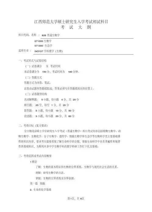 江西师大硕士生入学考试初试科目考试大纲（826普通生物学）-6页
