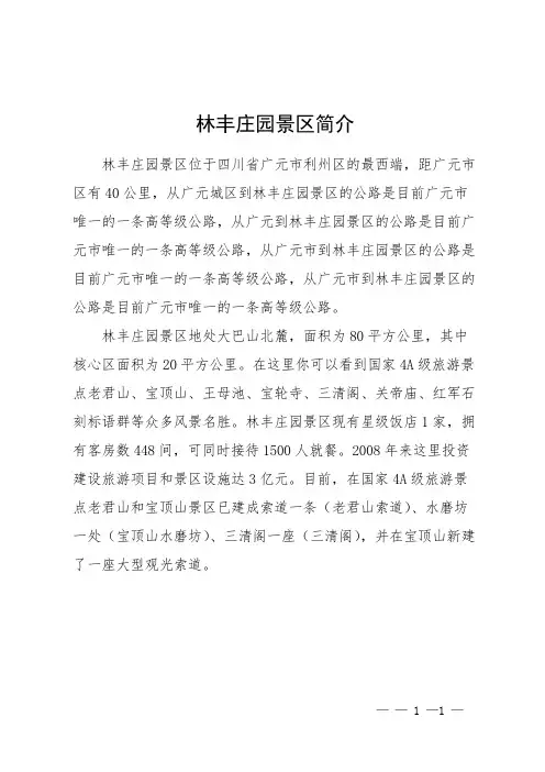 林丰庄园景区简介