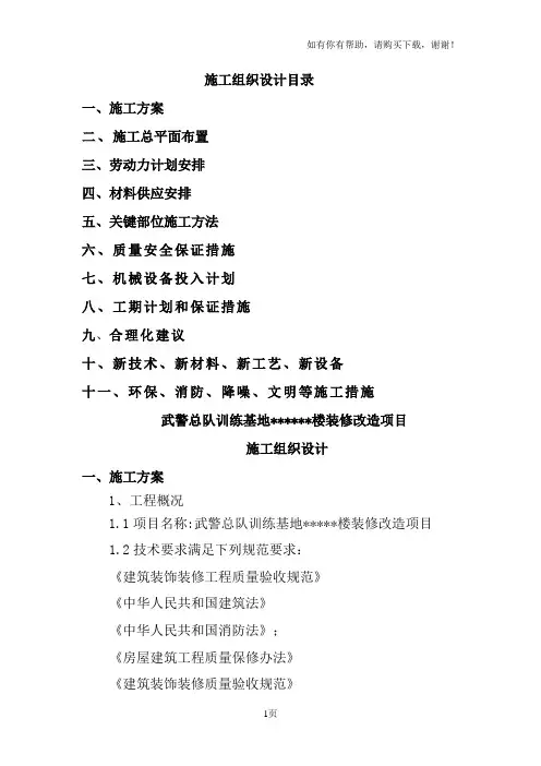 武警训练基地某楼装修施工组织设计方案