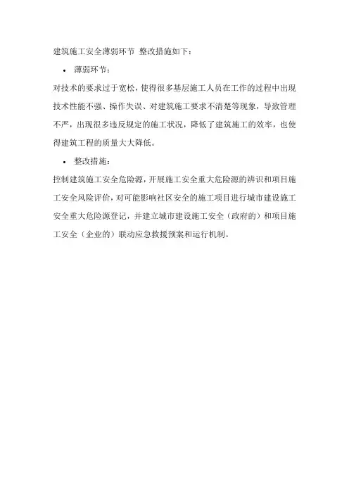 建筑施工安全薄弱环节 整改措施