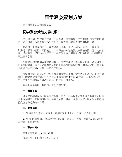 同学聚会策划方案