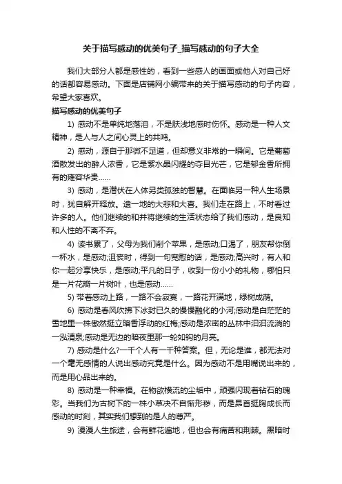关于描写感动的优美句子_描写感动的句子大全