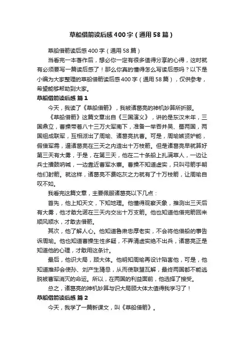 草船借箭读后感400字（通用58篇）