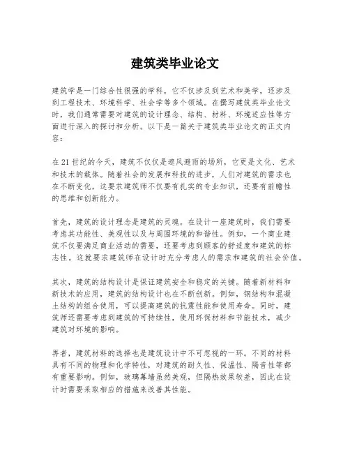 建筑类毕业论文