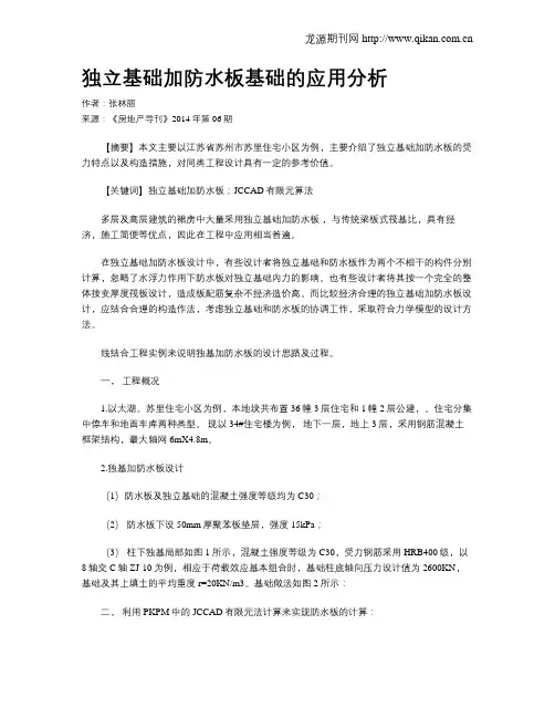 独立基础加防水板基础的应用分析