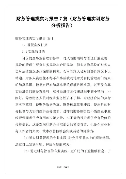 财务管理类实习报告7篇(财务管理实训财务分析报告)