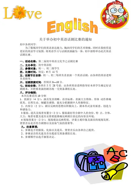 关于举办英语话剧比赛的通知
