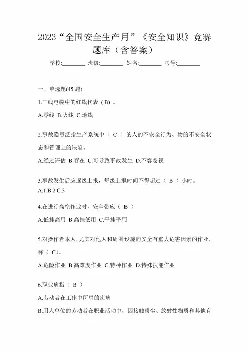 2023“全国安全生产月”《安全知识》竞赛题库(含答案)