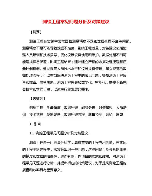 测绘工程常见问题分析及对策建议