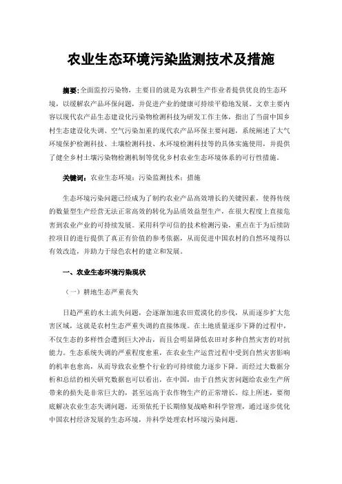农业生态环境污染监测技术及措施