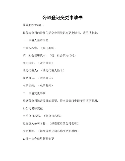 公司登记变更申请书