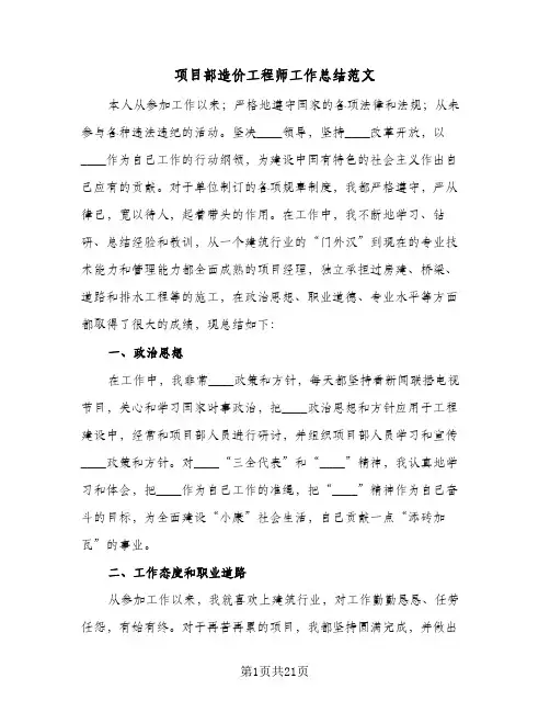 项目部造价工程师工作总结范文(6篇)