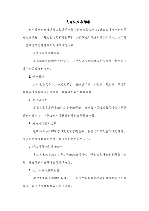 充电桩分布标准