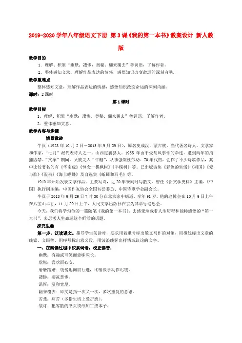 2019-2020学年八年级语文下册 第3课《我的第一本书》教案设计 新人教版.doc