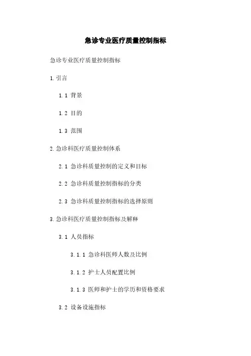 急诊专业医疗质量控制指标