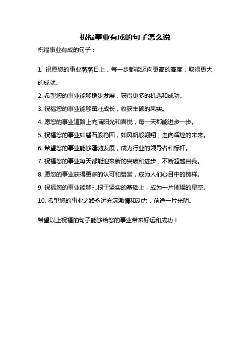 祝福事业有成的句子怎么说