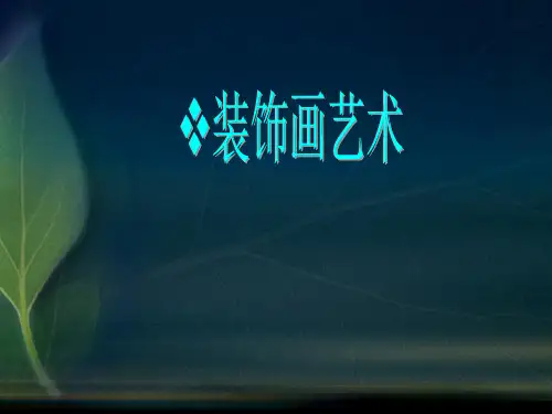 装饰画教学ppt