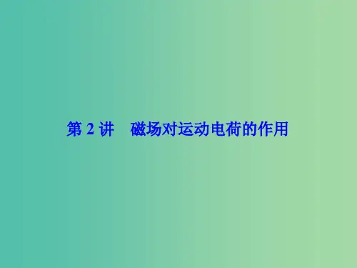 高考物理一轮总复习 第八章 磁场 第2讲 磁场对运动电荷的作用课件(选修3-1)