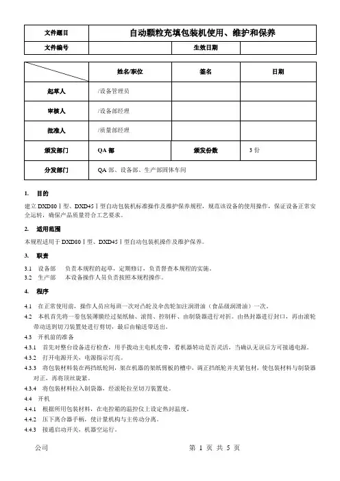 自动颗粒填充包装机使用、维护和保养