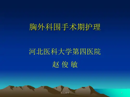胸外科围手术期护理