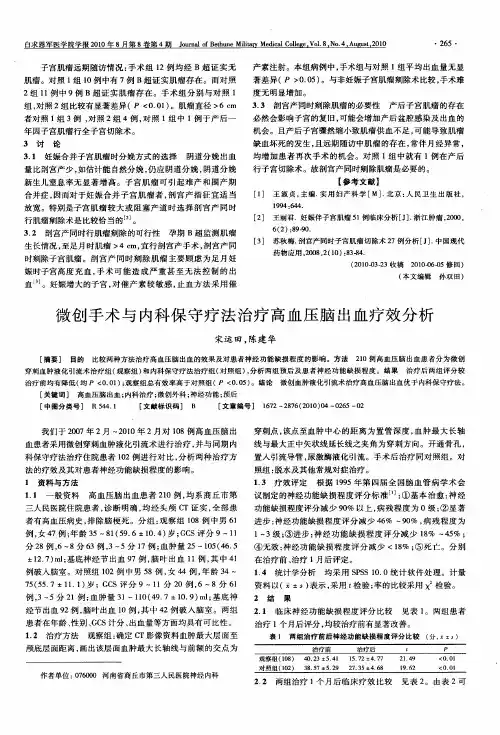 微创手术与内科保守疗法治疗高血压脑出血疗效分析