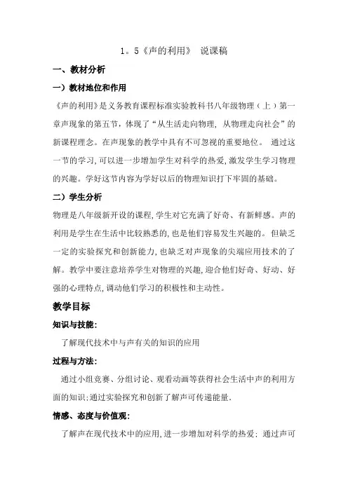 《声的利用》 说课稿