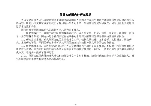 外国文献国内外研究现状