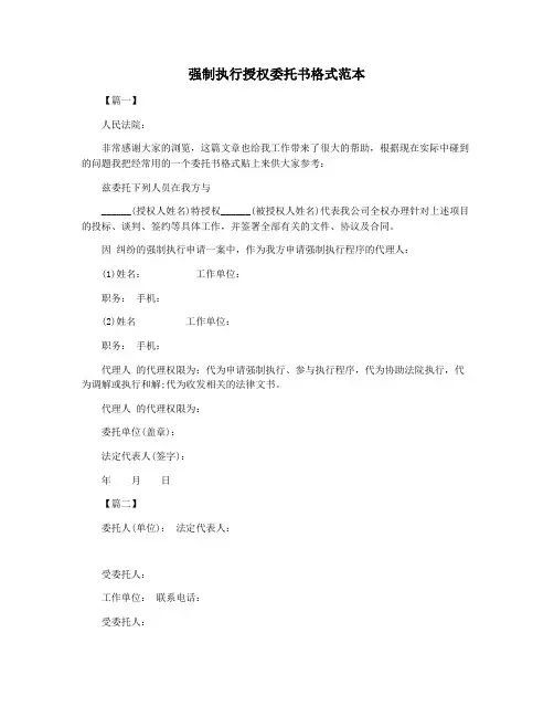 强制执行授权委托书格式范本