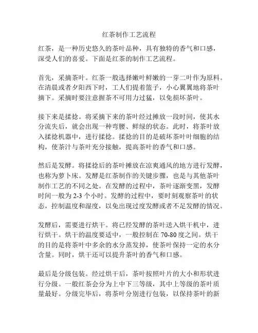 红茶制作工艺流程