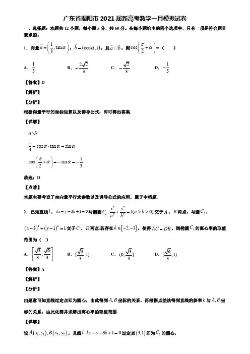 广东省揭阳市2021届新高考数学一月模拟试卷含解析