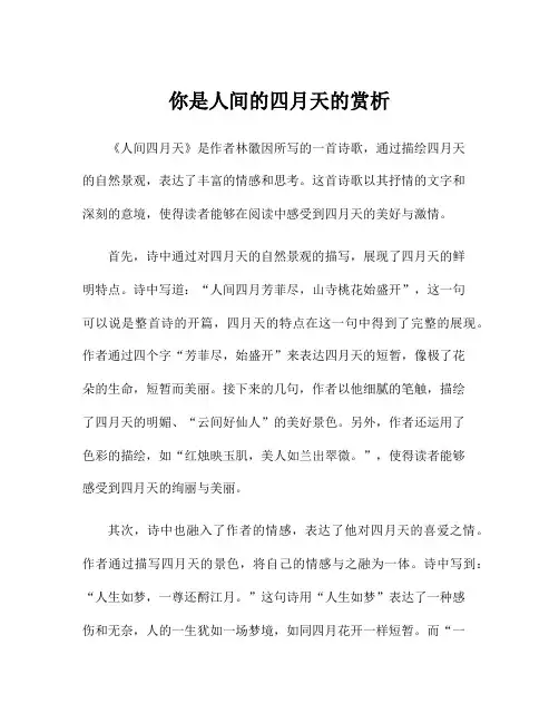 你是人间的四月天的赏析