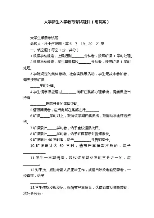 大学新生入学教育考试题目（附答案）