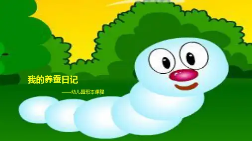 《我的养蚕日记》幼儿园班本课程PPT课件