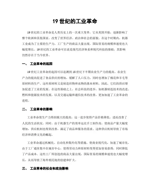 19世纪的工业革命