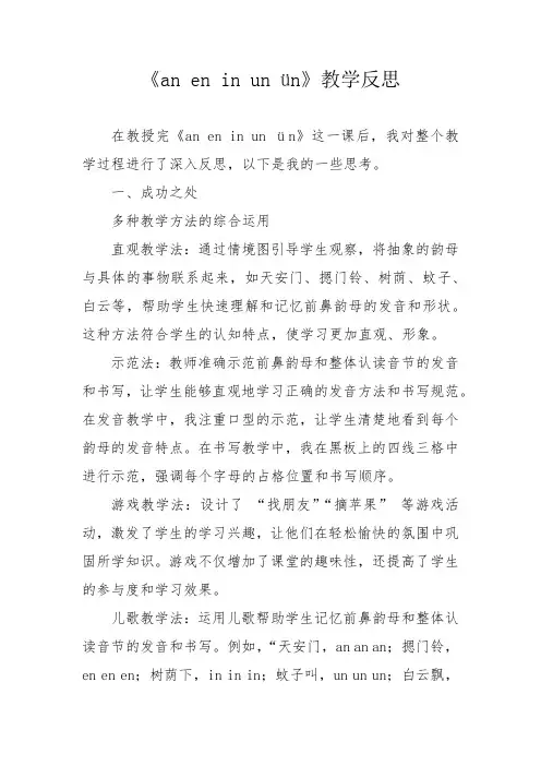 《an en in un ün》教学反思