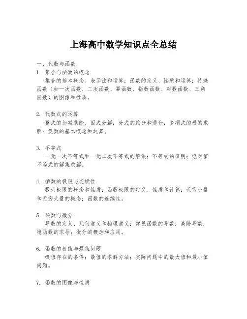 上海高中数学知识点全总结