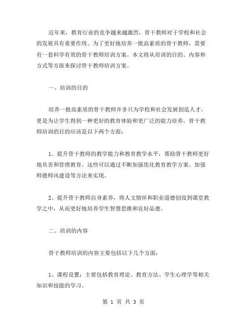 骨干教师培训方案范文
