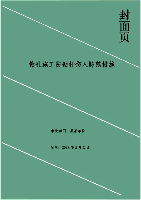 钻孔施工防钻杆伤人防范措施
