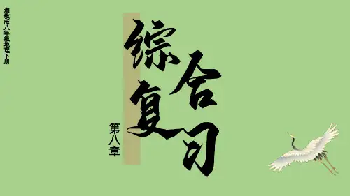 第八章 综合复习 (课件48张)-2024-2025学年湘教版八年级地理下册