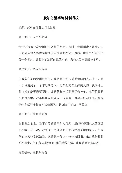 服务之星事迹材料范文