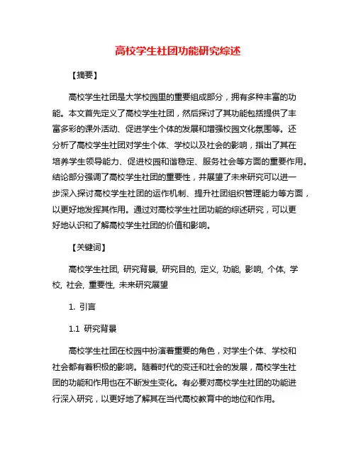 高校学生社团功能研究综述