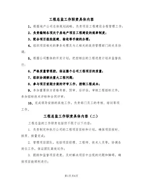 工程总监工作职责具体内容（五篇）