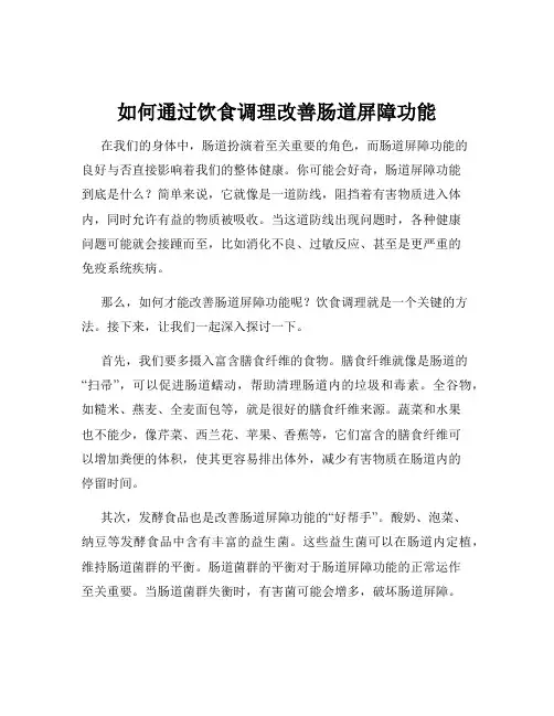 如何通过饮食调理改善肠道屏障功能