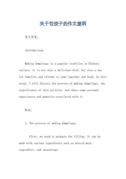 关于包饺子的作文提纲
